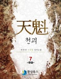 Icon image 천괴 7 (완결)