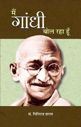 Icon image Main Gandhi Bol Raha Hoon: Bestseller Book by Giriraj Sharan Agrawal: Main Gandhi Bol Raha Hoon