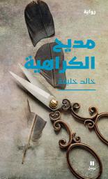 Icon image مديح الكراهية