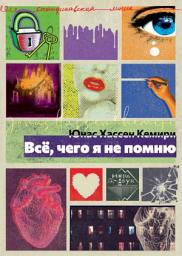 Icon image Всё, чего я не помню