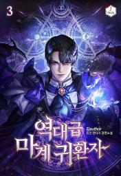 Icon image 역대급 마계 귀환자 3권