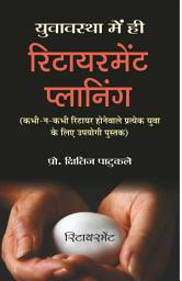 Icon image Yuvavastha Mein Hi Retirment Planning: Yuvavastha Mein Hi Retirement Planning: Planning for Retirement in Youth by Kshitij Patukale