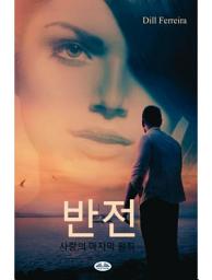 Icon image 반전: 사랑의 마지막 원칙