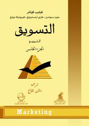 Icon image التسويق: الجزء الخامس، الترويج