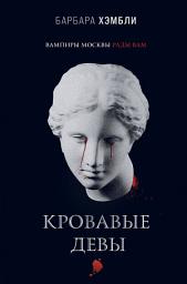 Icon image Кровавые девы