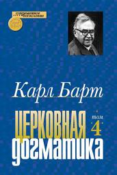 Icon image Церковная догматика. Том IV