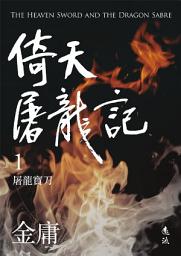 Icon image 倚天屠龍記(一)(亮彩映象修訂版)