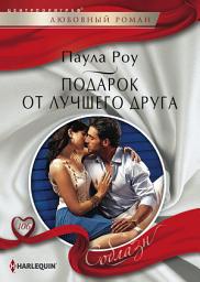 Icon image Подарок от лучшего друга