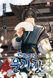 Icon image 천하무적(天下無敵) 운가장(雲家莊) 7권