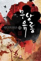 Icon image 무당유룡 2