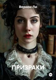 Icon image ПРИЗРАКИ