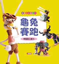 Icon image 龜兔賽跑：紙黏土寓言故事