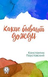Icon image Какие бывают дожди