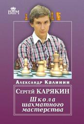 Icon image Сергей Карякин. Школа шахматного мастерства