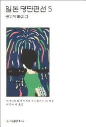 Icon image 일본 명단편선 5: 광기에 빠지다