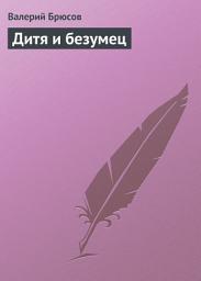 Icon image Дитя и безумец