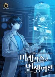 Icon image 미래기술로 인생역전 1권