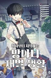 Icon image 정자부터 시작하는 망나니 재벌 생활 2권