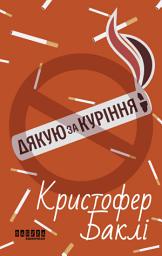 Icon image Дякую за куріння