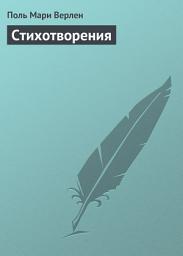 Icon image Стихотворения