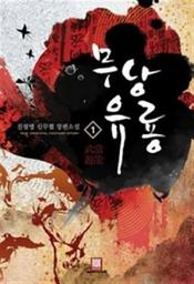 Icon image [무료] 무당유룡 1