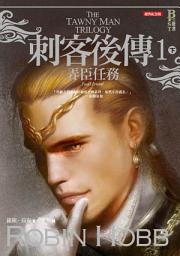 Icon image 刺客後傳 1 弄臣任務．下（全新經典紀念版）