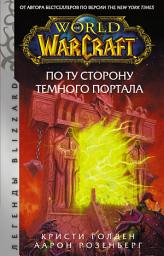 Icon image World of Warcraft. По ту сторону Темного портала