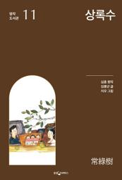 Icon image 상록수: 명작 도서관 11