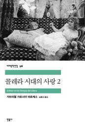 Icon image 콜레라 시대의 사랑 2