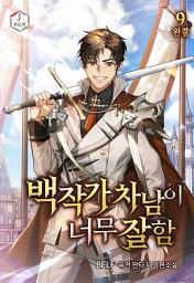 Icon image 백작가 차남이 너무 잘함 9권