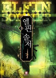 Icon image 엘핀 솔저 3 (완결)