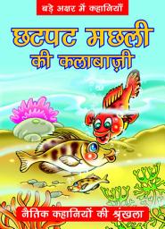 Icon image Chatpat Machali Ki Kalabajee