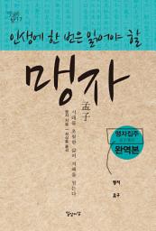 Icon image 인생에 한 번은 읽어야 할 맹자