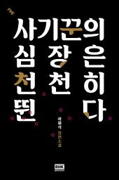 Icon image 사기꾼의 심장은 천천히 뛴다