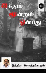 Icon image Ainthum Moondrum Onpathu