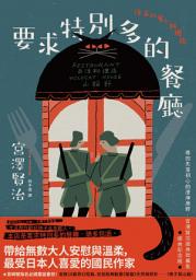 Icon image 要求特別多的餐廳: 尋回失落初心的澄淨原野，宮澤賢治經典短篇集【經典紀念版】