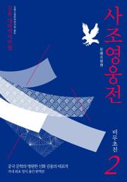 Icon image 사조영웅전 2: 비무초친