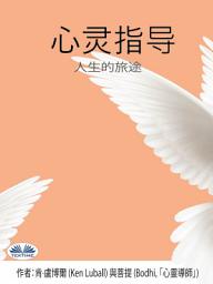 Icon image 心灵指导: 生命的旅途