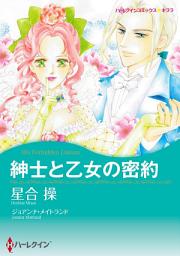 Icon image 紳士と乙女の密約: ハーレクインコミックス