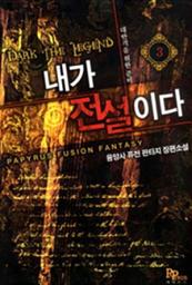 Icon image 내가 전설이다 3