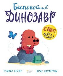 Icon image Беспокойный динозавр