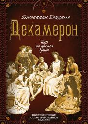 Icon image Декамерон. Пир во время чумы