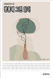 Icon image 병풍에 그린 닭이