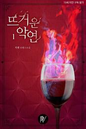 Icon image 뜨거운 악연 1