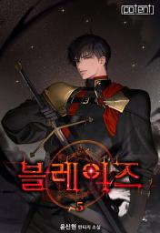 Icon image 블레이즈(Blaze) 5권