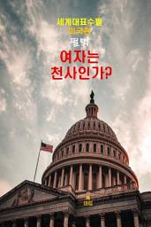Icon image 여자는 천사인가?-세계대표수필-미국편-펄벅