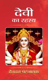 Icon image Devi Ka Rahasya: Devi Ka Rahasya: Unveiling the Mysteries of the Divine Feminine - Exploring the Profound Secrets of Goddesses