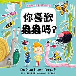 Icon image 【我的第一套生物知識啟蒙】你喜歡蟲蟲嗎？