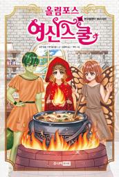 Icon image 올림포스 여신스쿨 18: 부끄럼쟁이 헤스티아