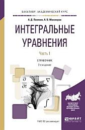 Icon image Интегральные уравнения в 2 ч. Часть 2 2-е изд., испр. и доп. Справочник для вузов
